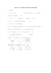 人教版小学二年级数学下册期中考试试卷及答案