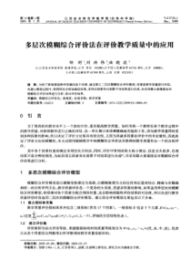 多层次模糊综合评价法在评价教学质量中的应用