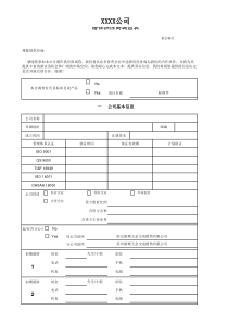 潜在供应商调查表