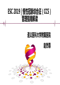 2019-ESC-CCS管理指南解读