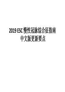 2019-ESC-慢性冠脉综合征指南-中文版更新要点