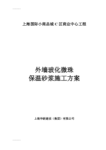 (整理)外墙玻化微珠保温砂浆施工方案