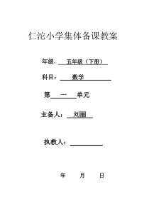 最新西师版五年级数学下册第一单元教案