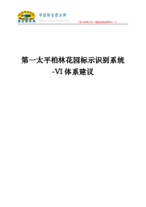 第一太平柏林花园标示识别系统-VI体系建议