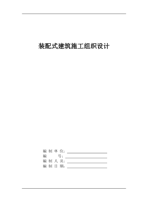 装配式建筑施工组织方案