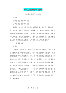 大学生毕业银行实习报告(完整版)