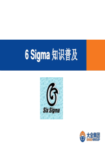 6sigma知识普及(大全)