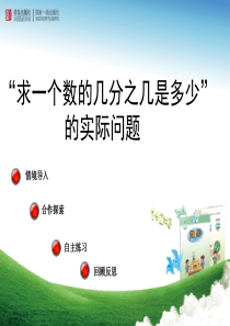 青岛版六上第一单元《求一个数的几分之几是多少-》-课件