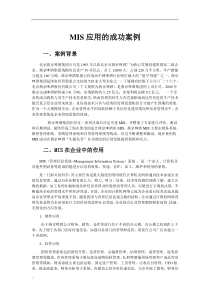 企业管理信息系统成功应用案例