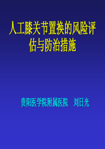 膝关节置换的风险评估与防治措施