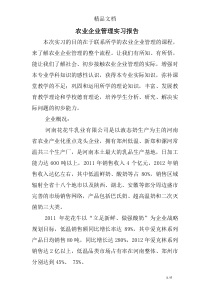 农业企业管理实习报告