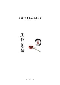 村2019年普法工作计划