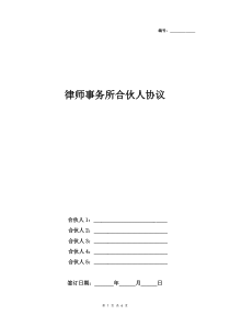 律师事务所合伙人合同协议书范本-多人