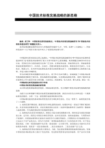 中国技术标准发展战略的新思维