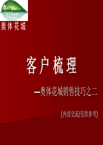 顶级房地产销售技巧之四梳理客户