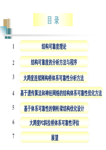 桥梁结构可靠度与安全评估