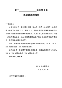 工会委员会选举结果的报告(格式)