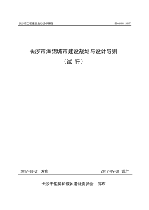 《长沙市海绵城市建设规划与设计导则》91试行