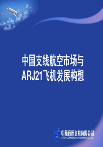 中国支线航空市场与ARJ21飞机发展构想