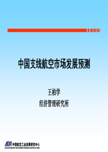 中国支线航空市场发展预测