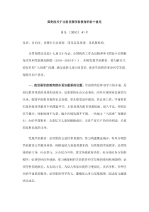 中国教育关于目前发展学前教育的若干意见