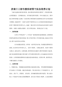 教科研骨干教师培养计划