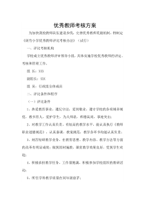 优秀教师考核方案