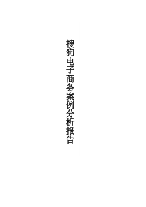 搜狗引擎电子商务案例分析报告