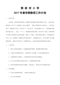 2017年春学期学校教研工作计划