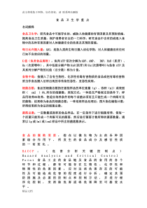 最新整理食品卫生学重点(整理版)教学内容