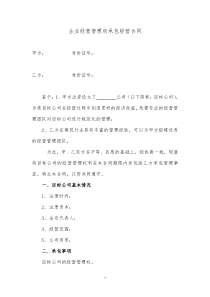 企业经营管理权承包合同