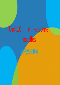 Unit10-Id-like-some-noodles单元复习课件