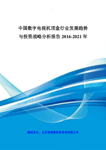 中国数字电视机顶盒行业发展趋势与投资战略分析报告201