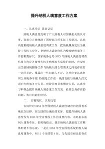 提升纳税人满意度工作方案