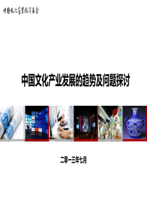 中国文化产业发展的趋势及问题探讨