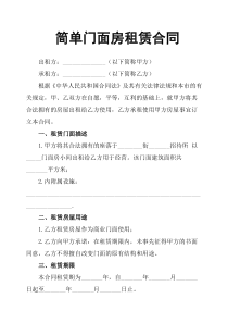 简单门面房租赁合同