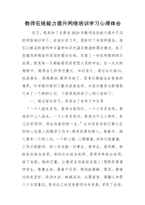 教师在线教学能力提升行动培训研修心得