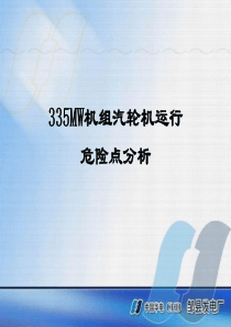 335MW机组汽轮机危险点分析及预控措施