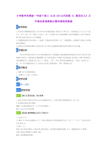 小学数学苏教版一年级下册-三-认识100以内的数《1.数的含义》公开课优质课教案比赛讲课获奖教案