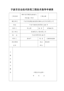 宁波市安全技术防范工程技术指导申请表