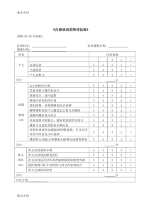 (整理)内部培训讲师评估表.