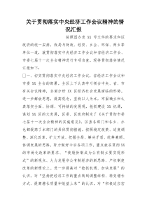 关于贯彻落实中央经济工作会议精神的情况汇报