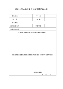 四川大学实习鉴定表