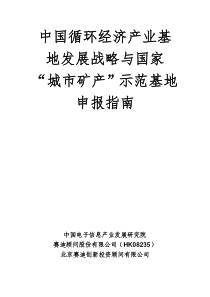 中国循环经济产业基地发展战略与国家“城市矿产”示范