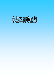 高中数学必修1基本初等函数复习课件(上课)