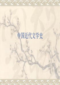 中国文学近代发展史