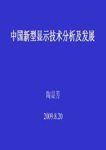 中国新型显示技术分析及发展