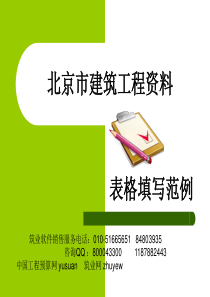 北京市建筑资料填写范例-共168页PPT资料