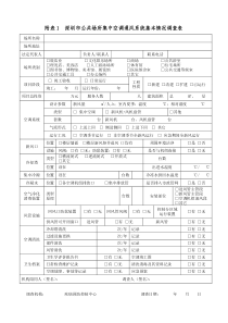 集中空调基本情况调查表