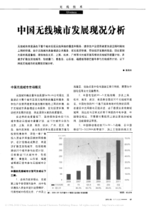 中国无线城市发展现况分析